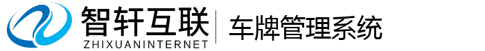 车牌管理系统